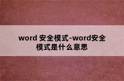 word 安全模式-word安全模式是什么意思